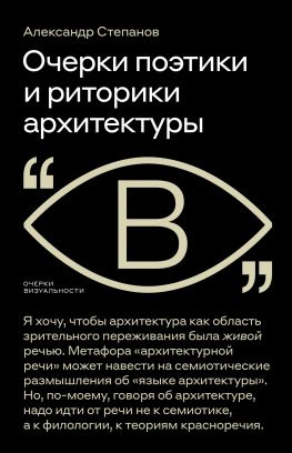 читать Очерки поэтики и риторики архитектуры