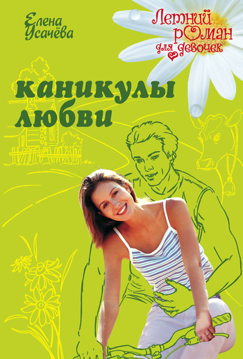 читать Каникулы любви
