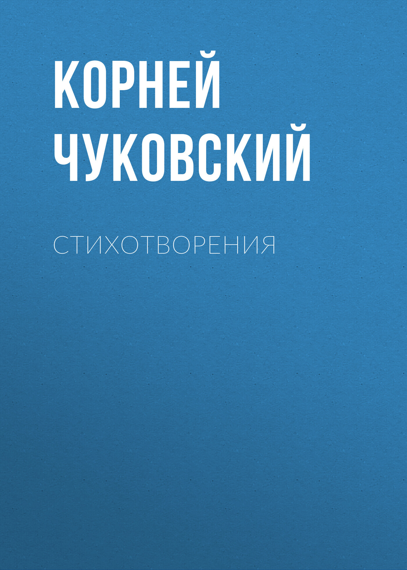 читать Стихотворения