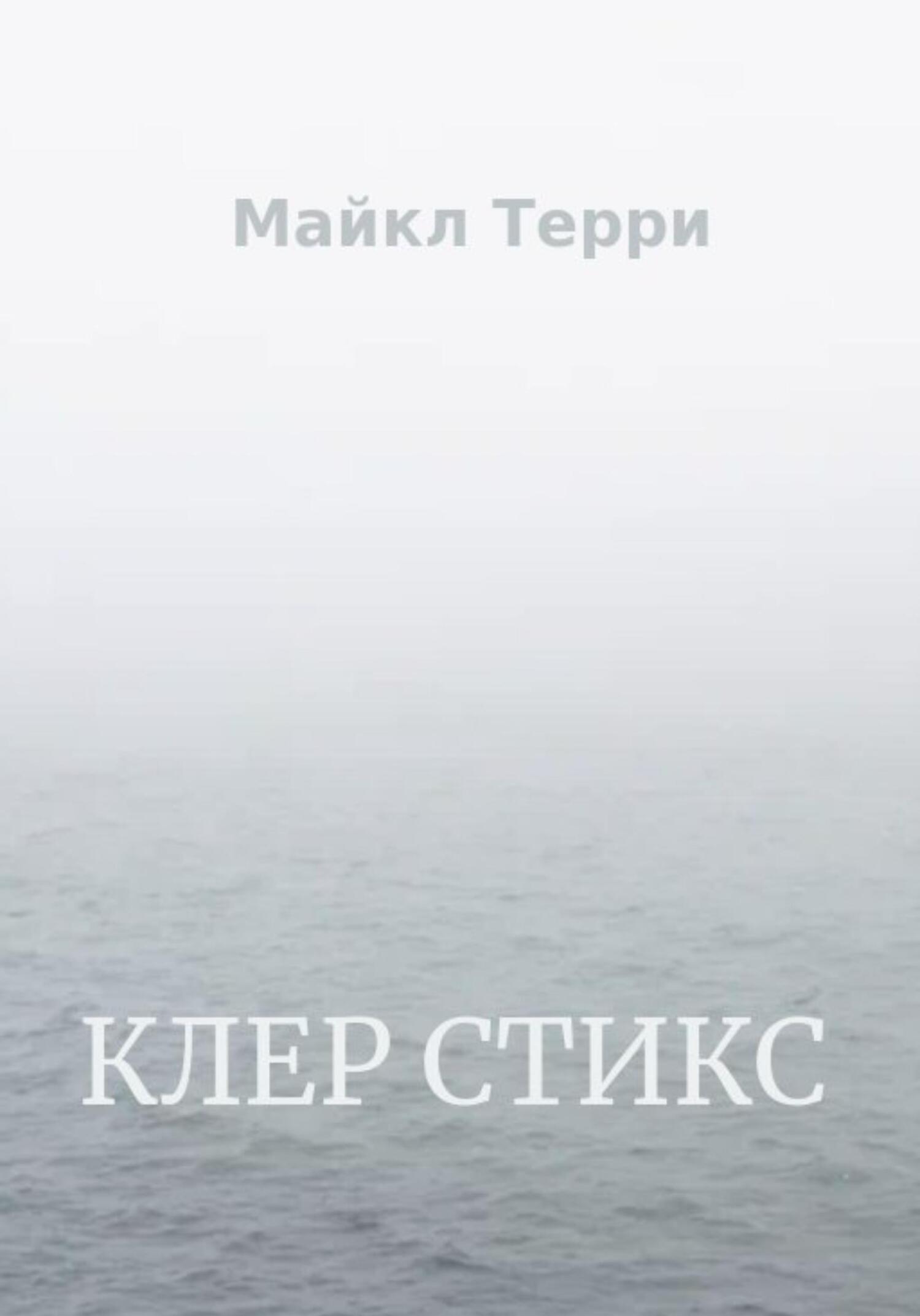 читать Клер Стикс