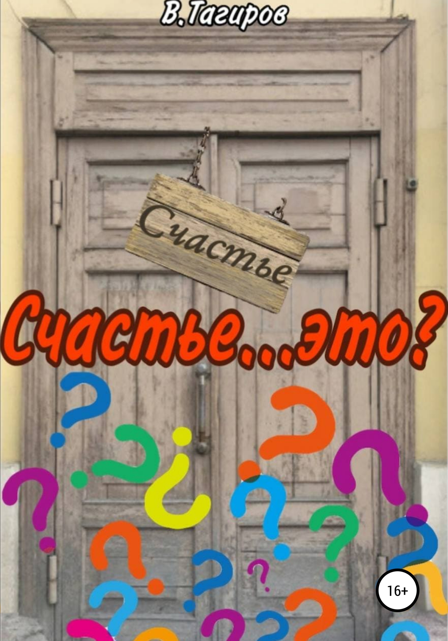 читать Счастье…это?