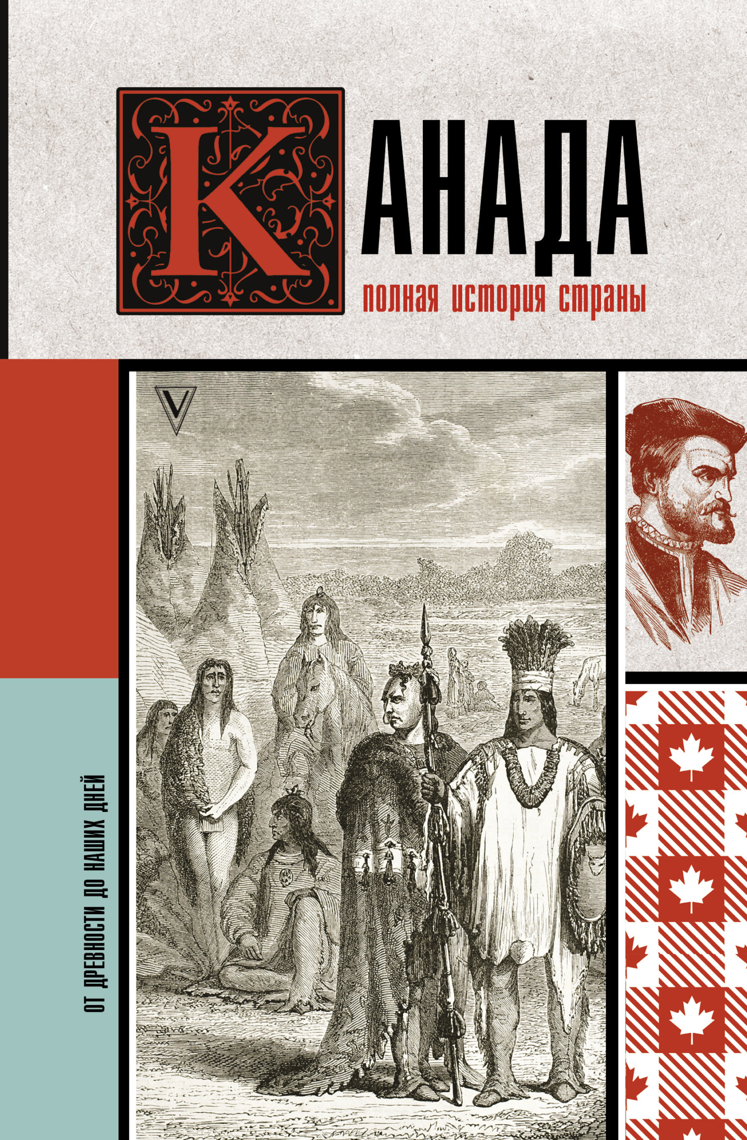 читать Канада. Полная история страны