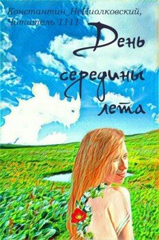 читать День середины лета