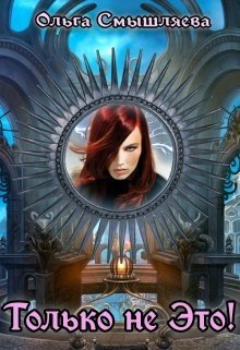 читать Только не это!