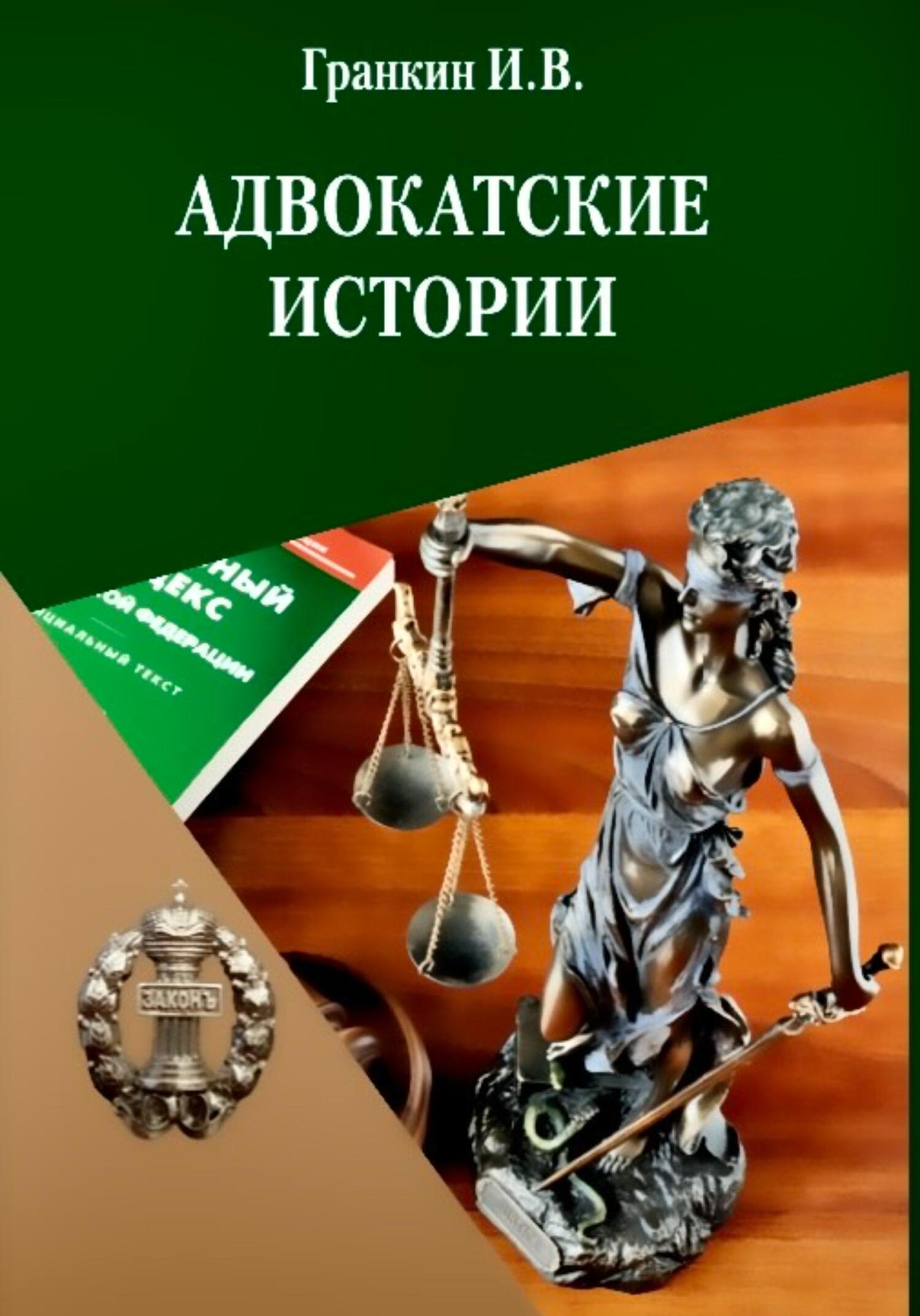 читать Адвокатские истории