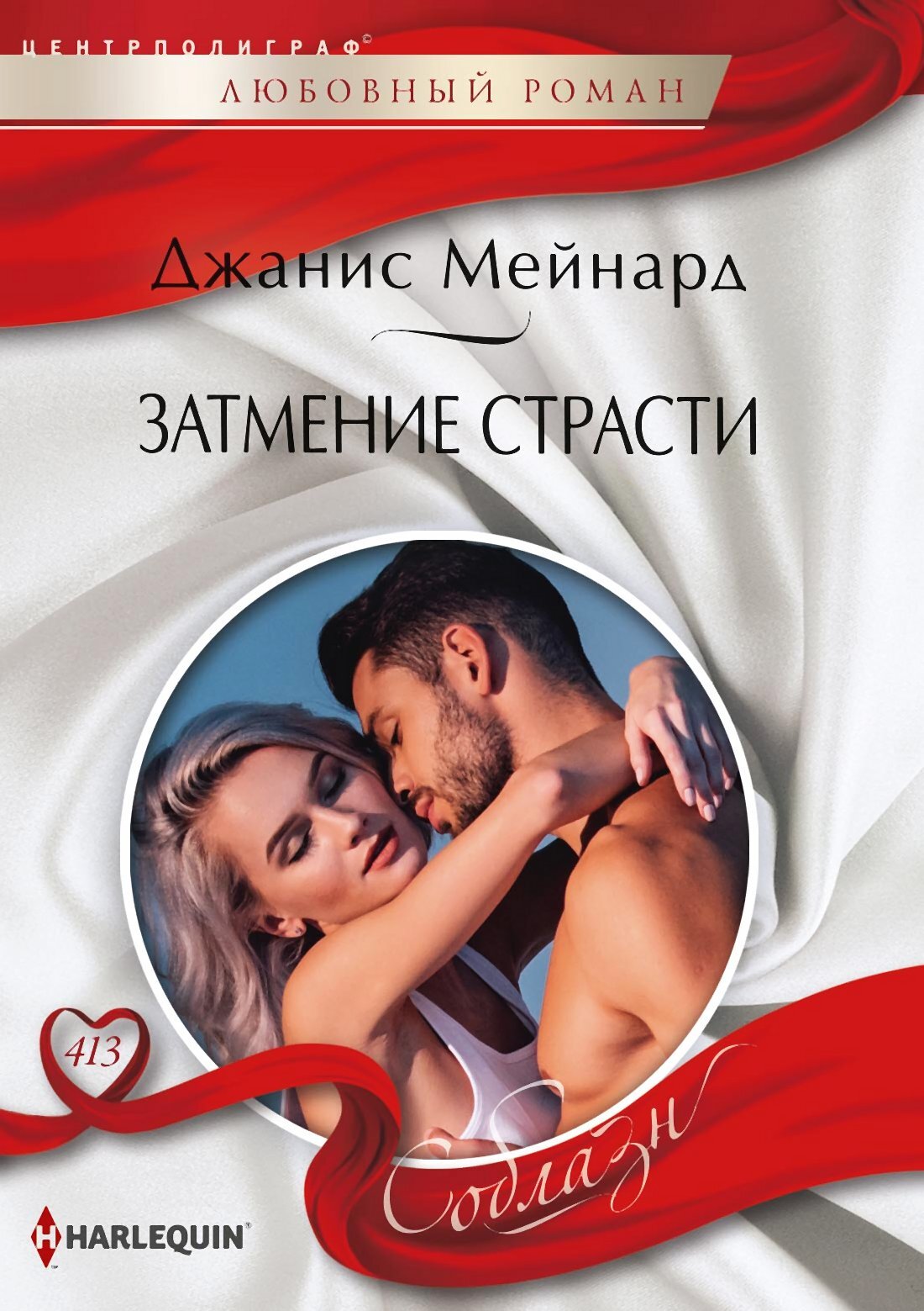 читать Затмение страсти