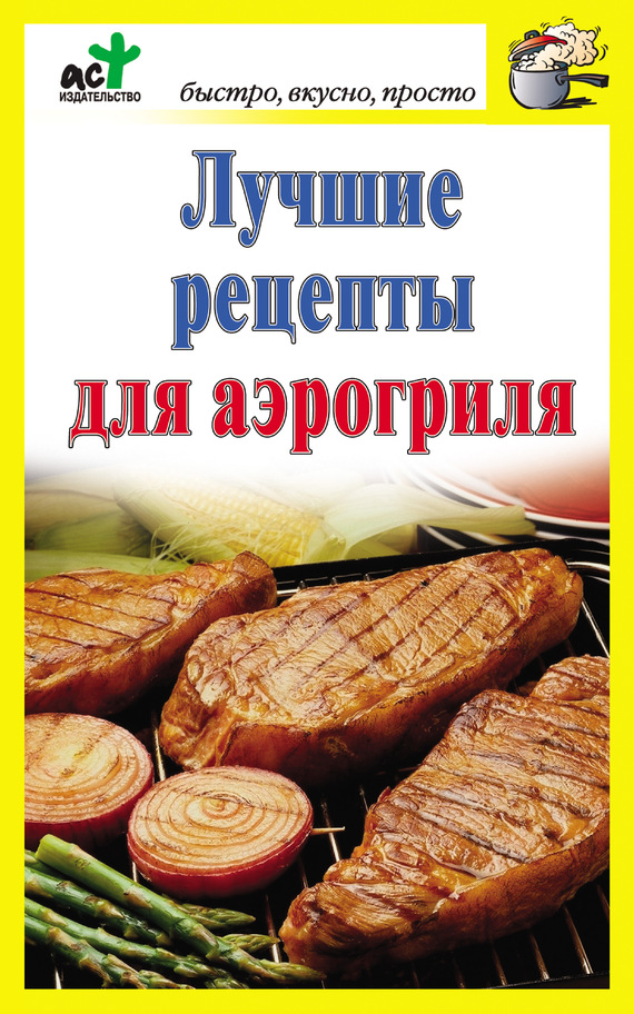 читать Лучшие рецепты для аэрогриля
