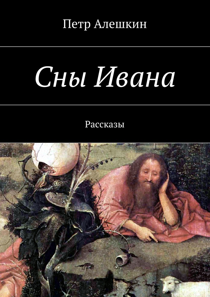 читать Сны Ивана. Рассказы