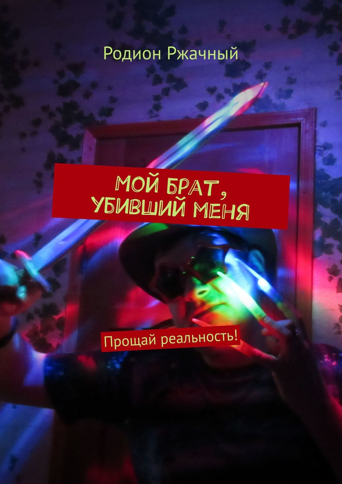 читать Мой брат, убивший меня. Прощай реальность!