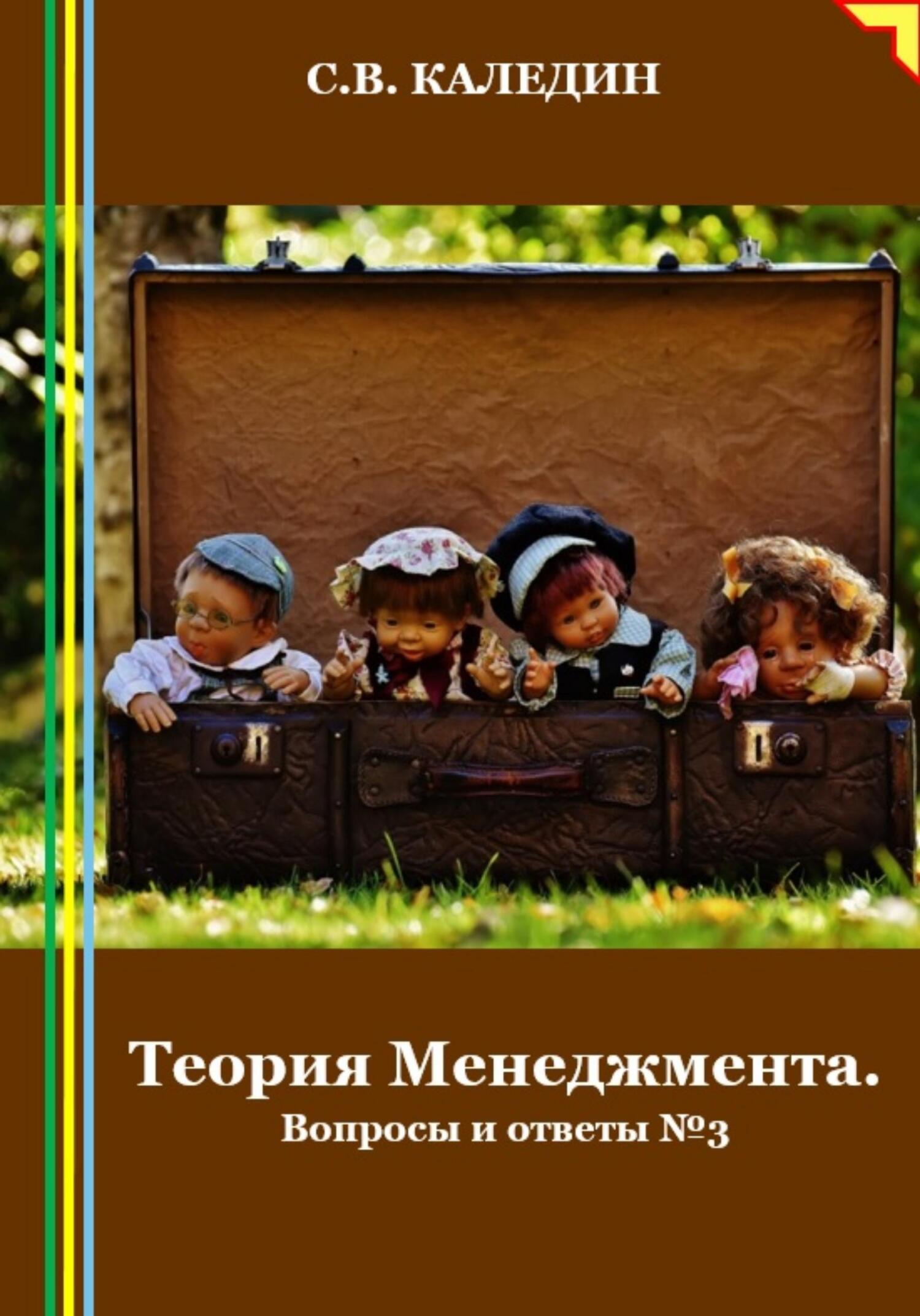 читать Теория Менеджмента. Вопросы и ответы 3