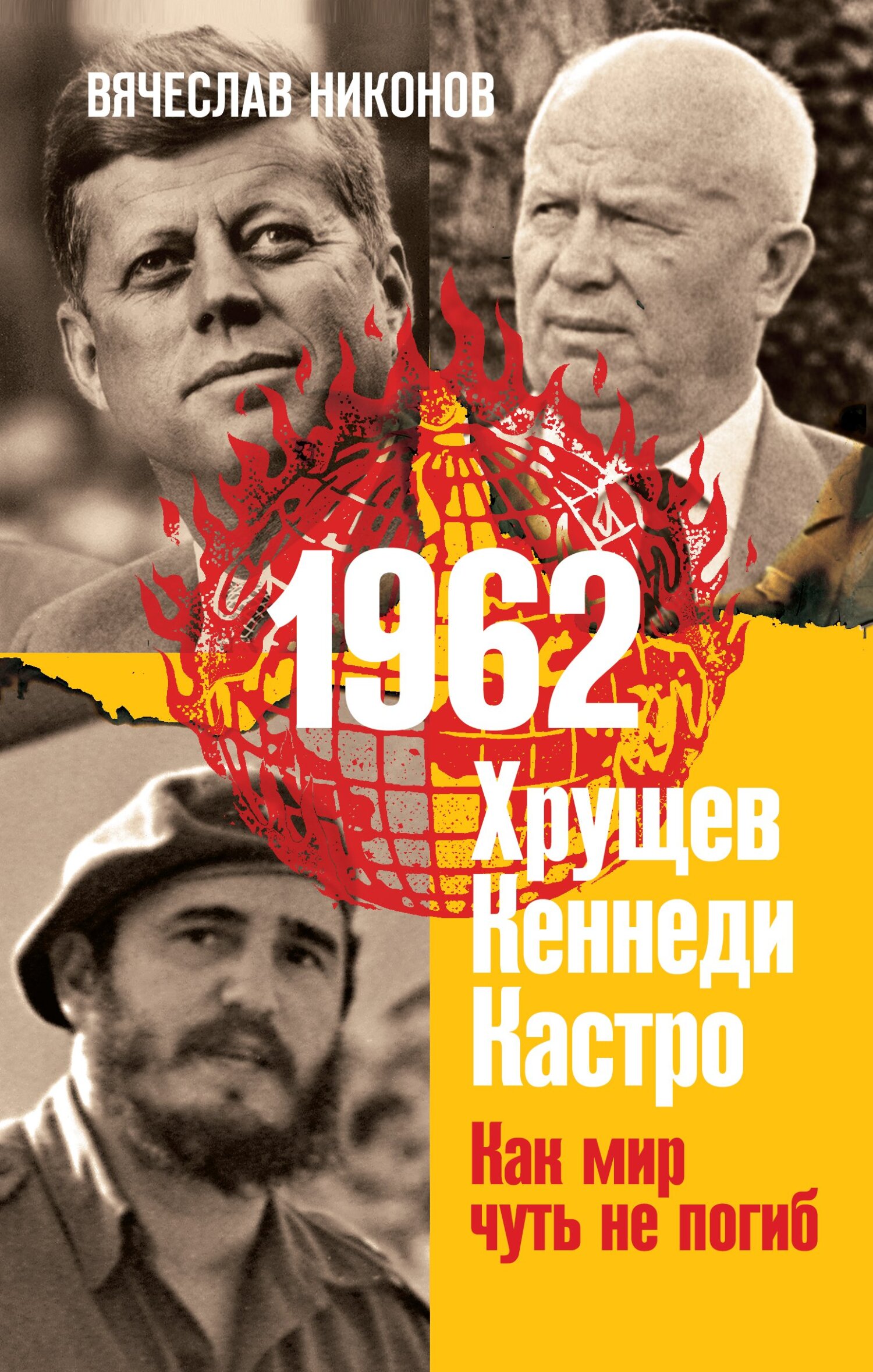 читать 1962. Хрущев. Кеннеди. Кастро. Как мир чуть не погиб