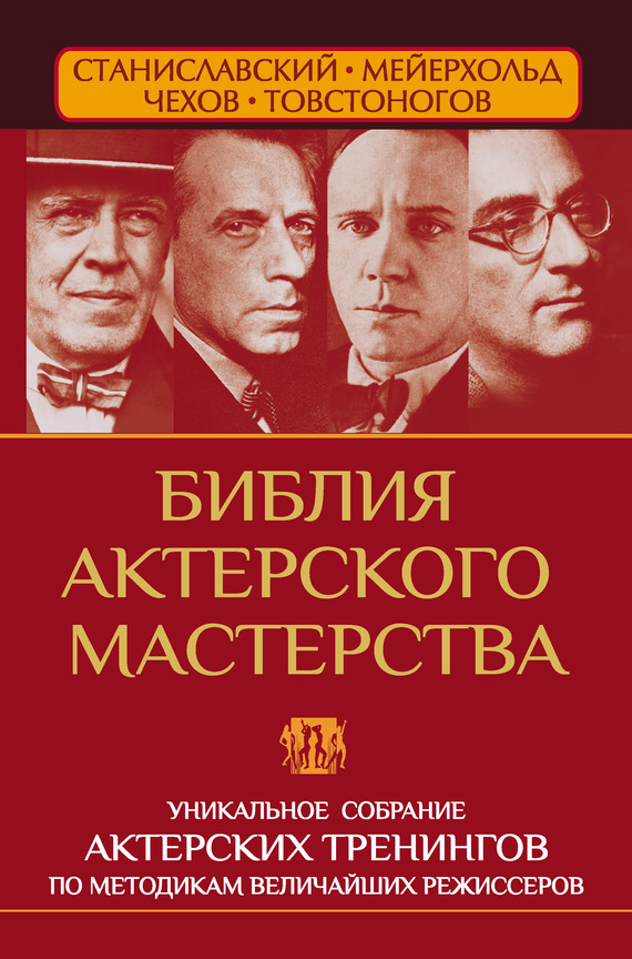 читать Библия актерского мастерства. Уникальное собрание тренингов по методикам величайших режиссеров