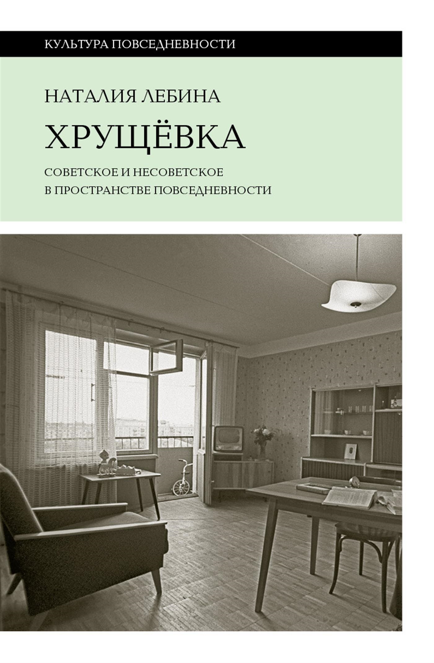 читать Хрущевка. Советское и несоветское в пространстве повседневности