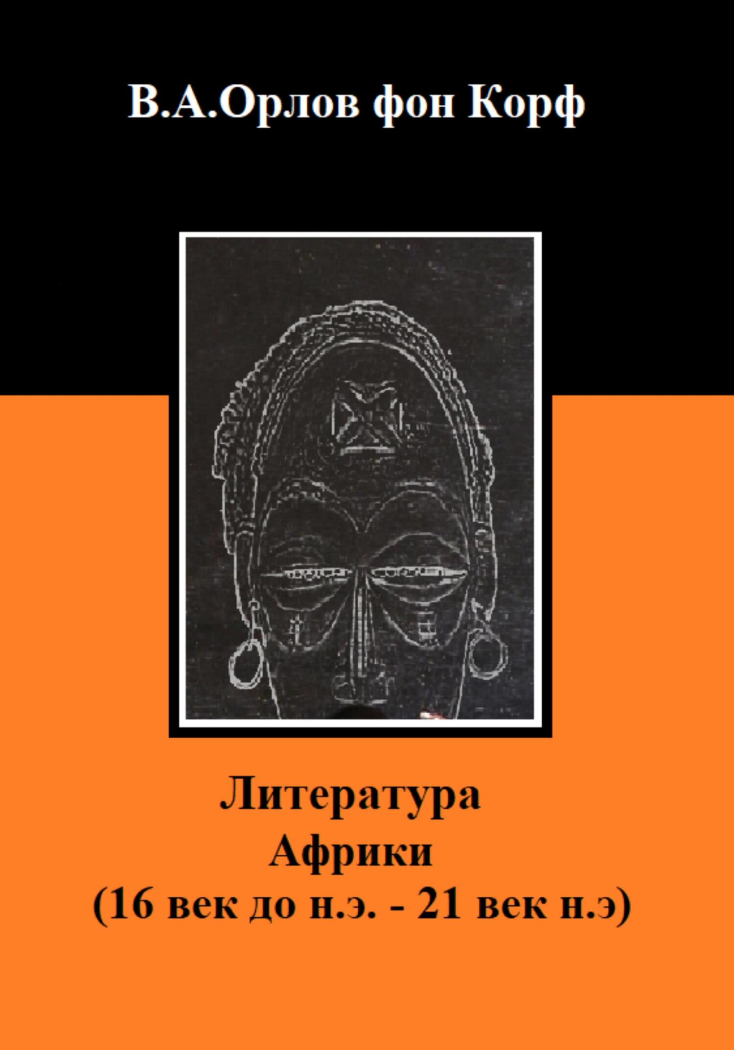 читать Литература Африки