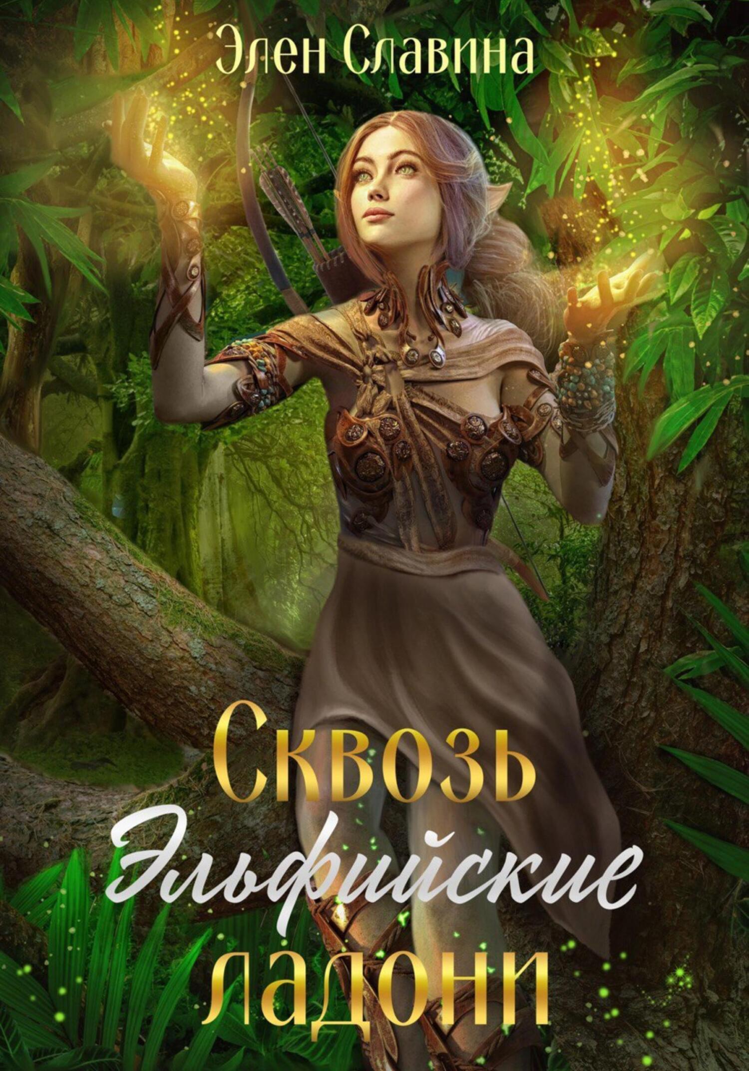 читать Сквозь Эльфийские ладони