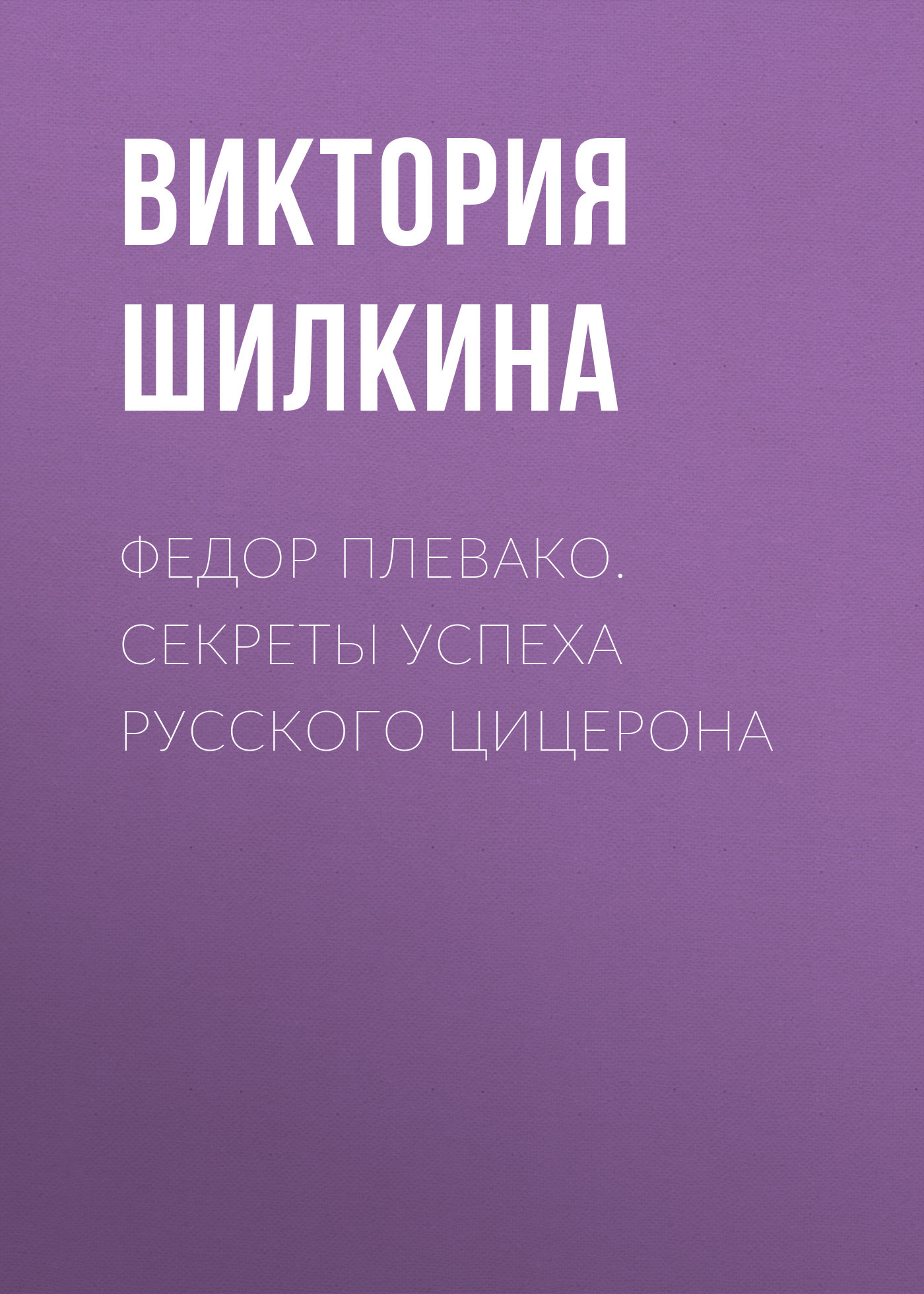 читать Федор Плевако. Секреты успеха русского Цицерона