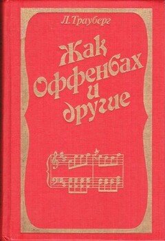 читать Жак Оффенбах и другие