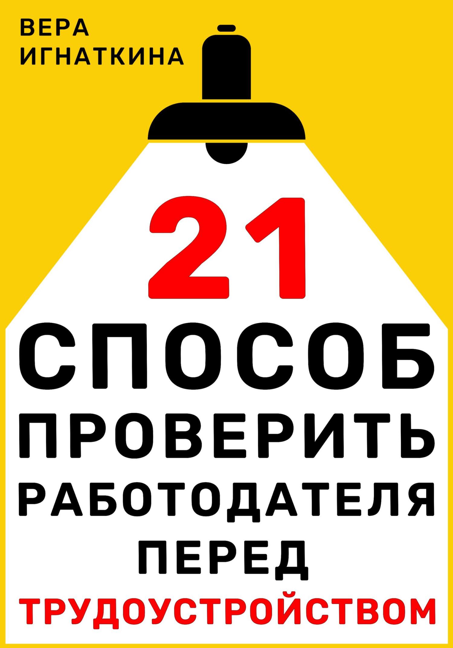 читать 21 способ проверить работодателя перед трудоустройством