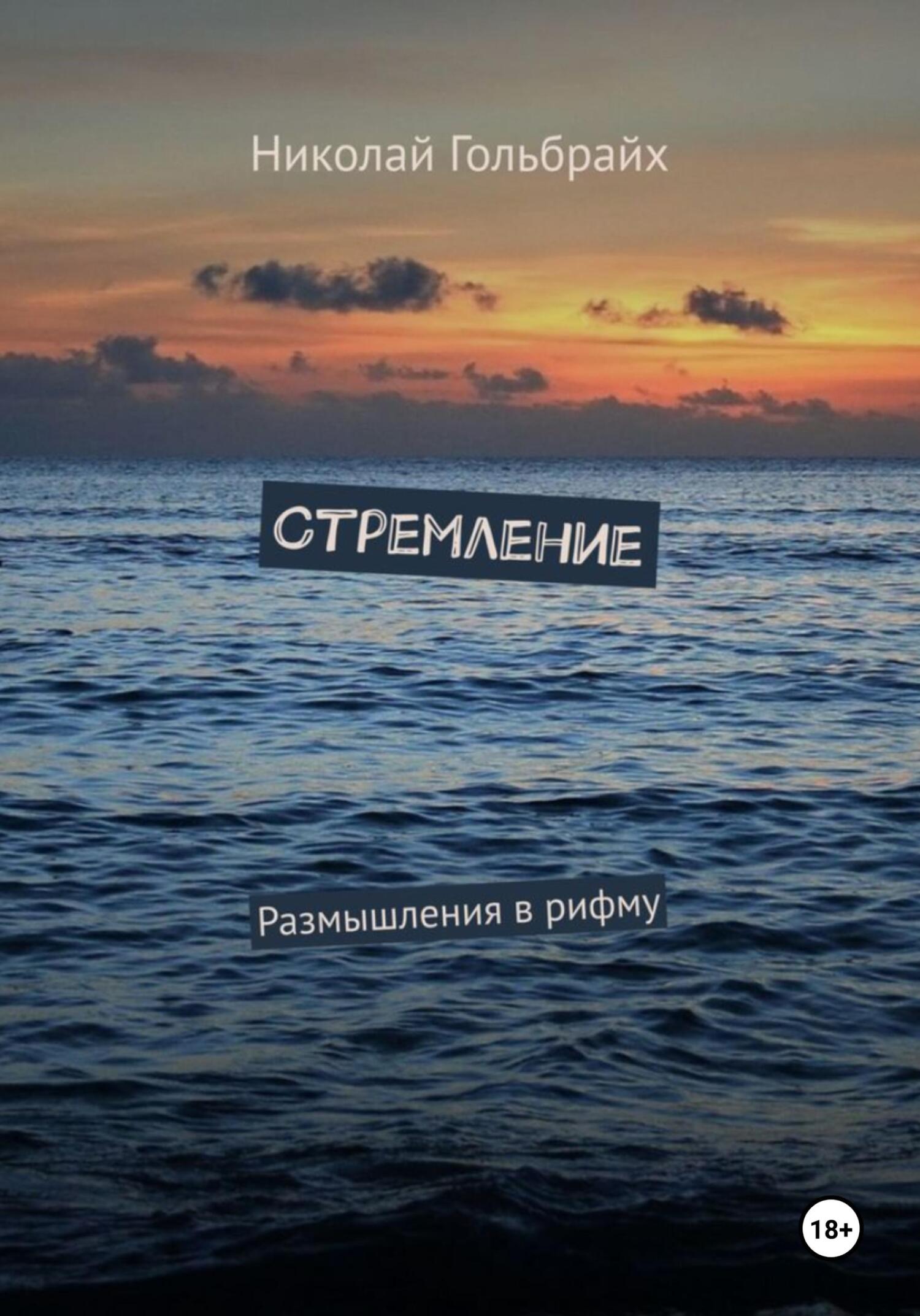 читать Стремление. Размышления в рифму