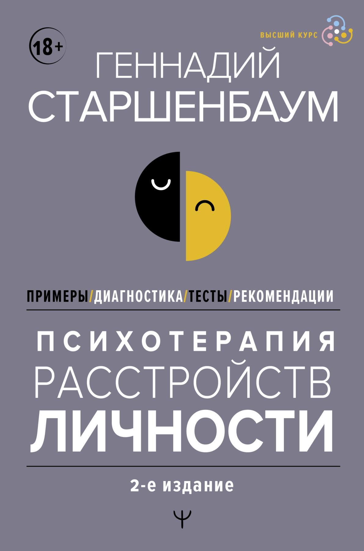 читать Психотерапия расстройств личности. Диагностика, примеры, тесты, рекомендации. 2-е издание