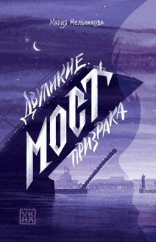 читать Мост призрака