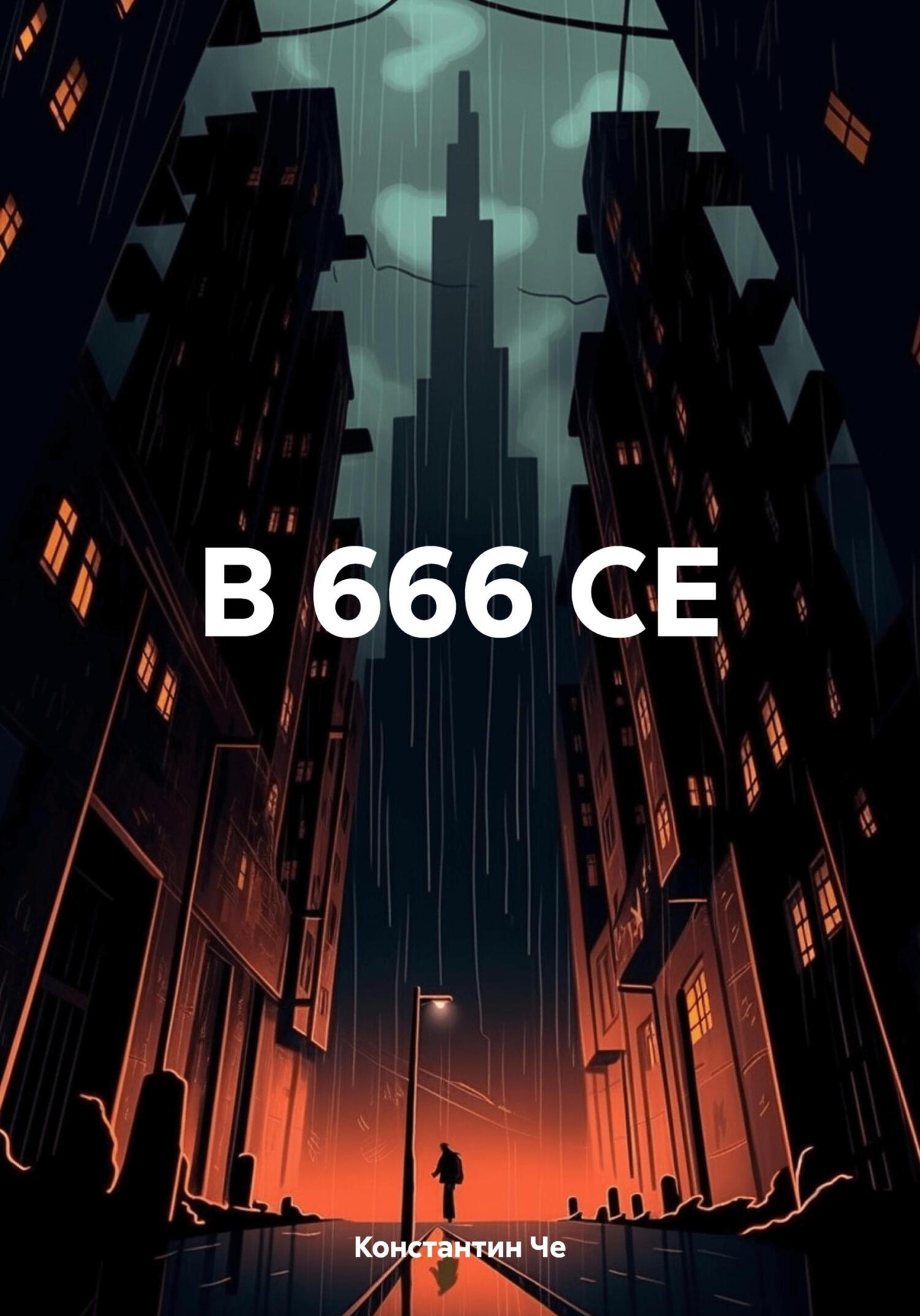 читать В 666 СЕ