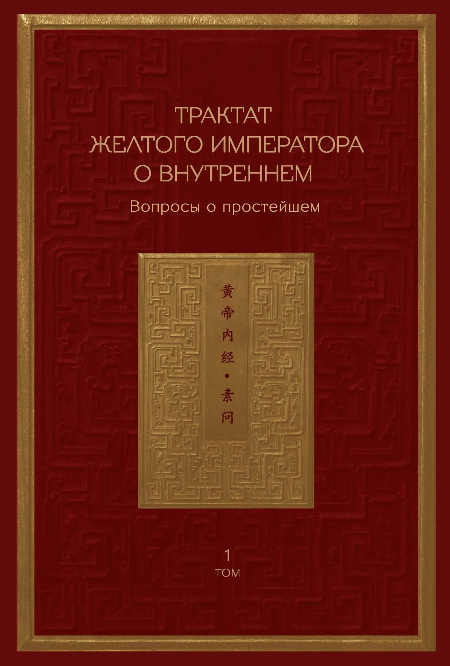читать Трактат Желтого императора о внутреннем. Том 1. Вопросы о простейшем. Том 2. Ось духа