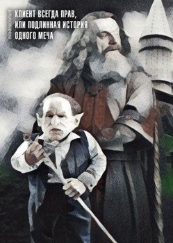 читать Клиент всегда прав, или Подлинная история одного меча