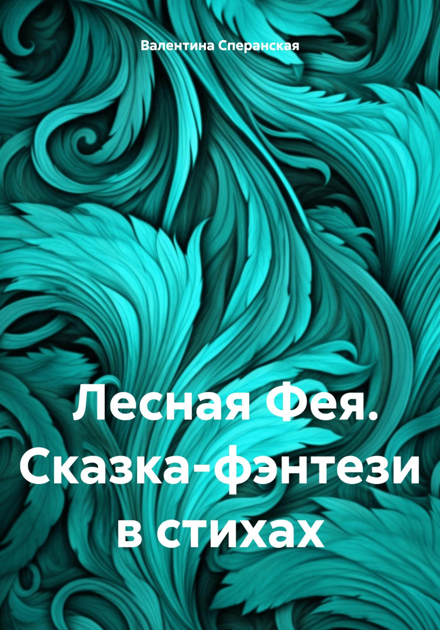 читать Лесная Фея. Сказка-фэнтези в стихах