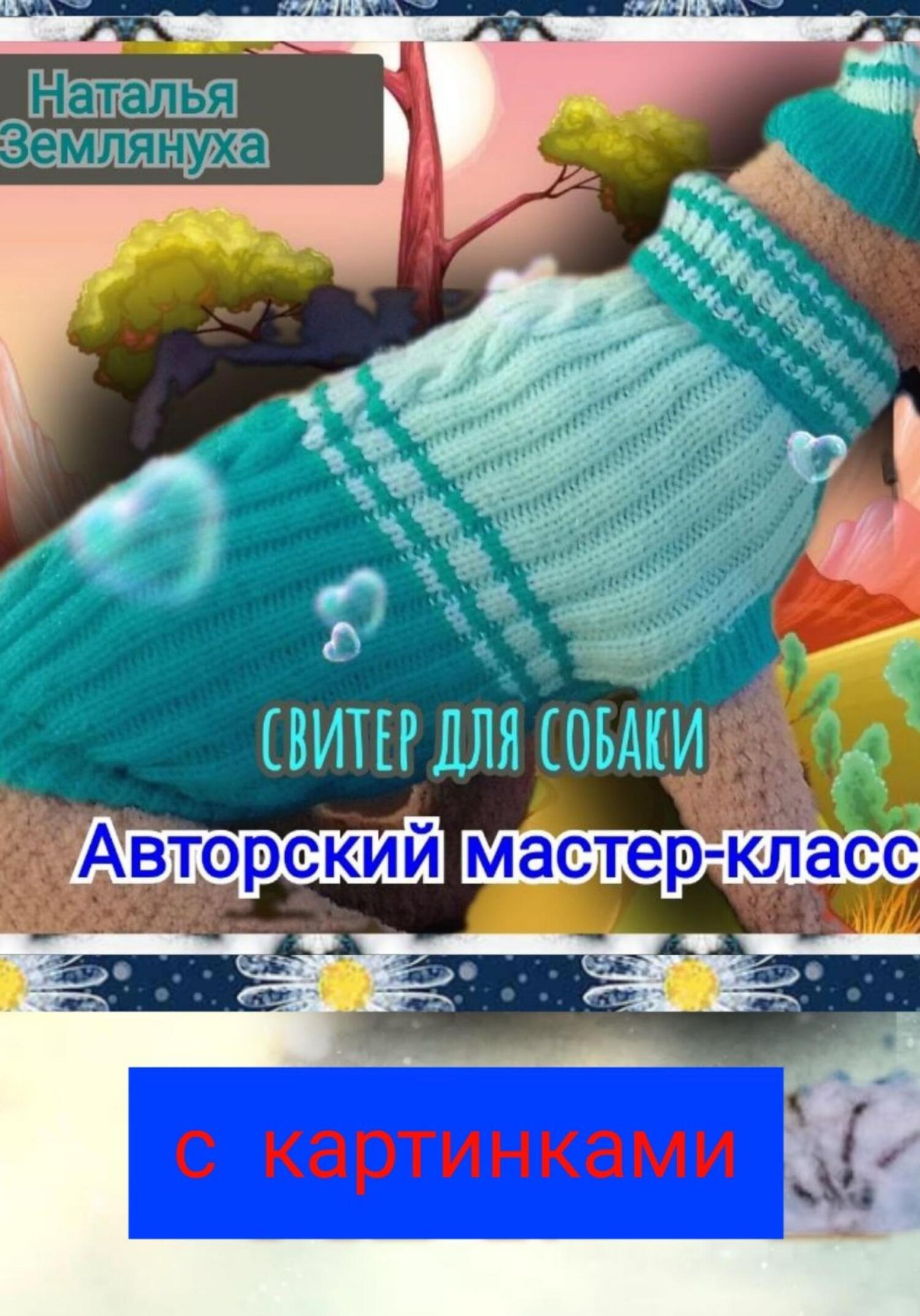 читать Авторский мастер-класс. Свитер для собаки