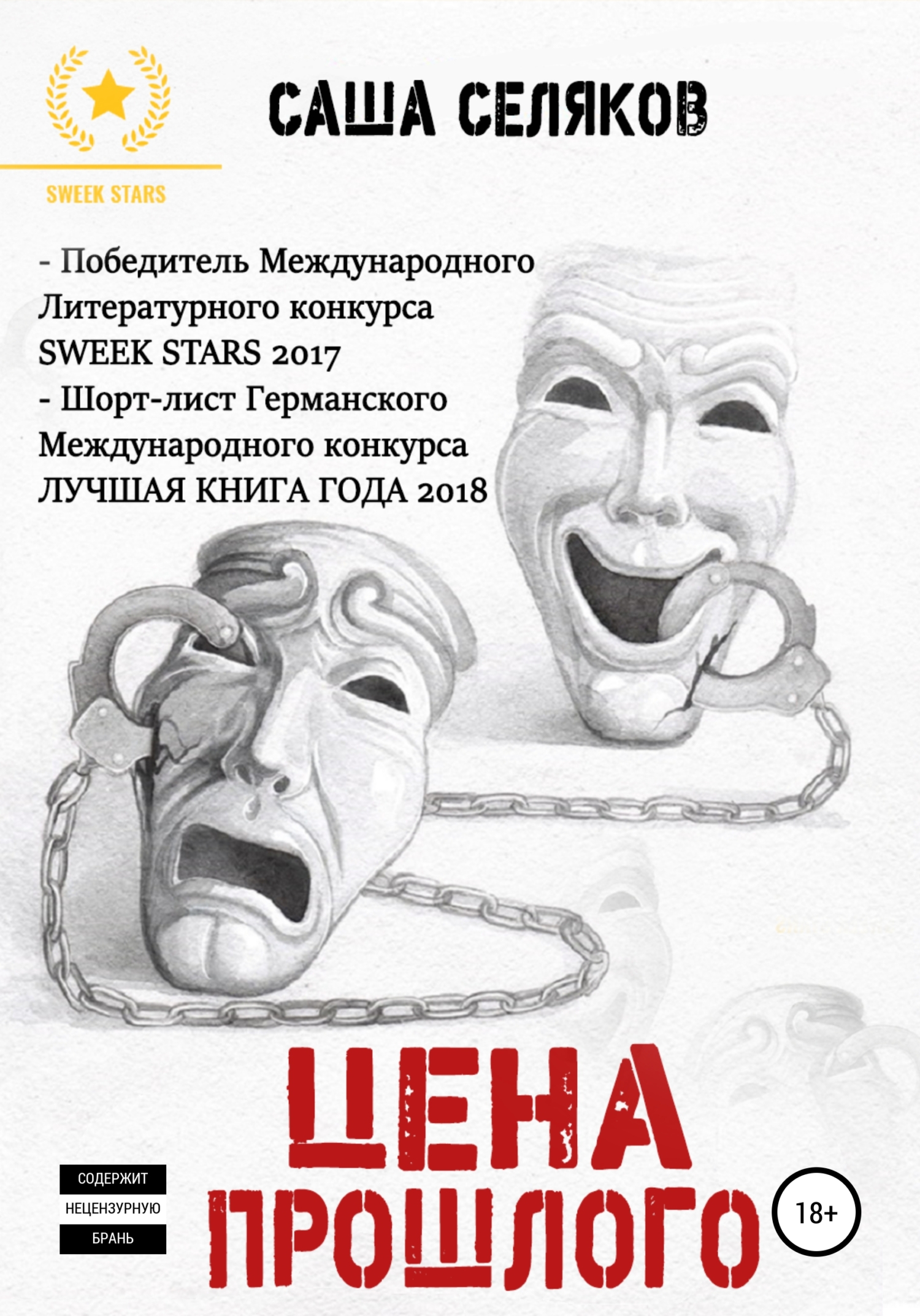 читать Цена прошлого