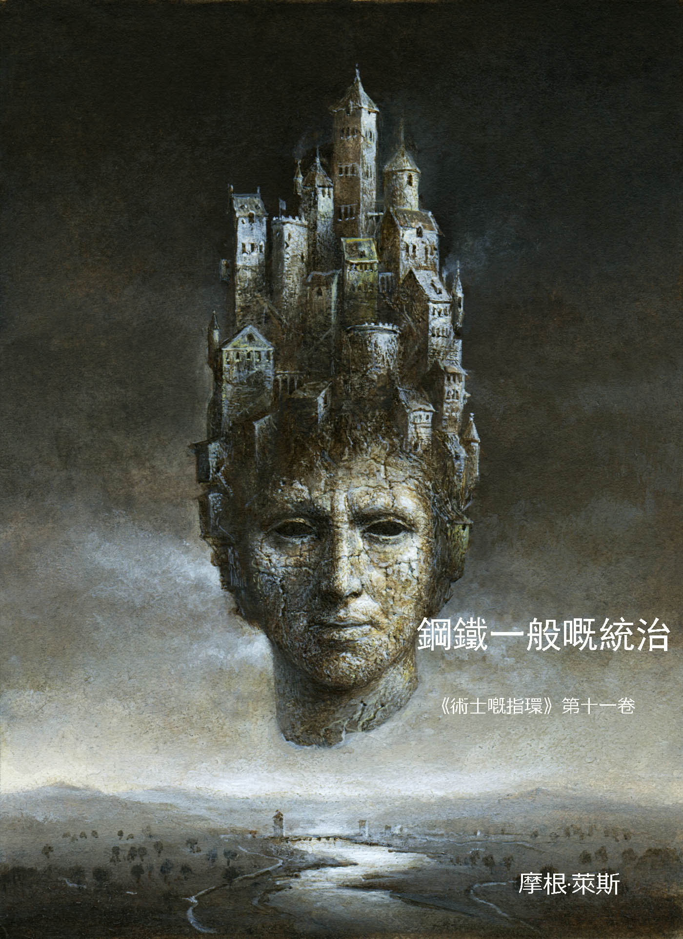 читать 鋼鐵一般嘅統治