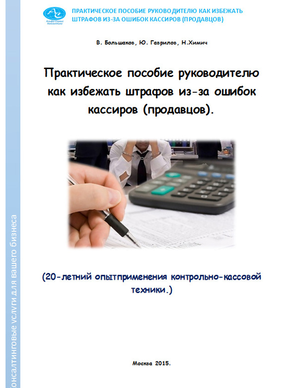 читать Практическое пособие руководителю как избежать штрафов из-за ошибок кассиров (продавцов)