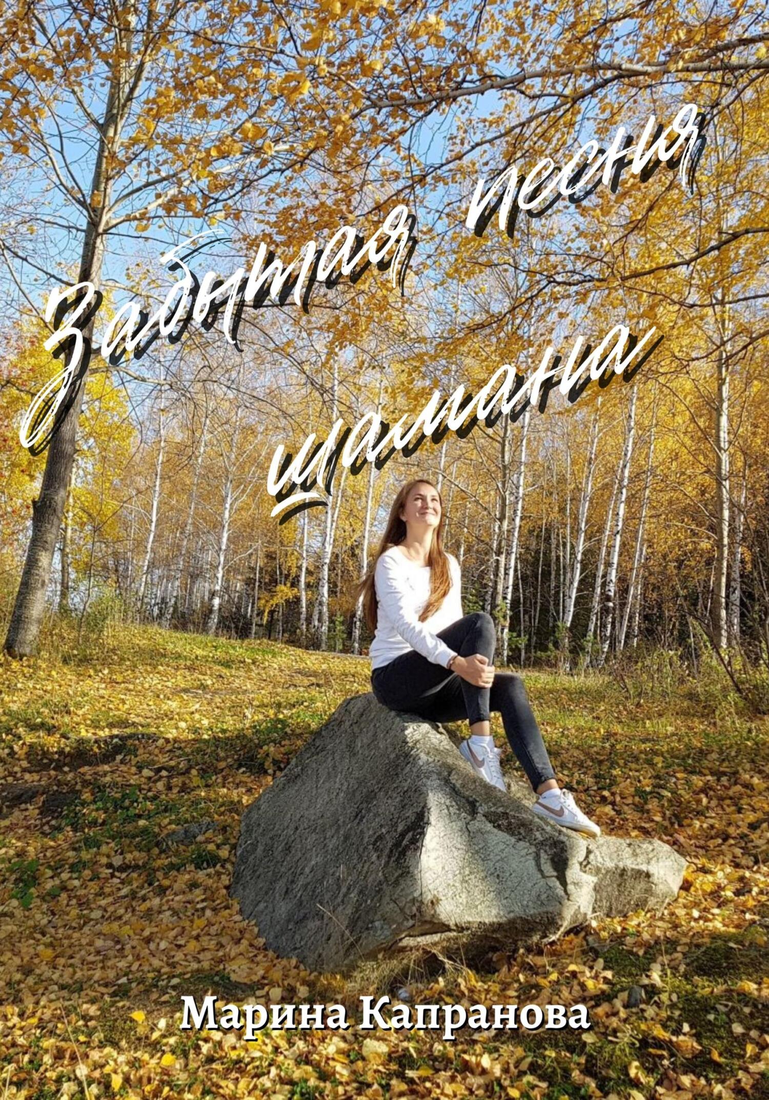 читать Забытая песня шамана