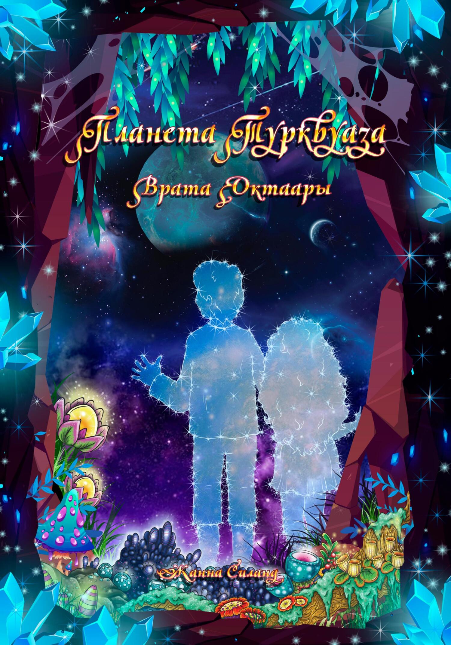 читать Планета Турквуаза. Врата Октаары