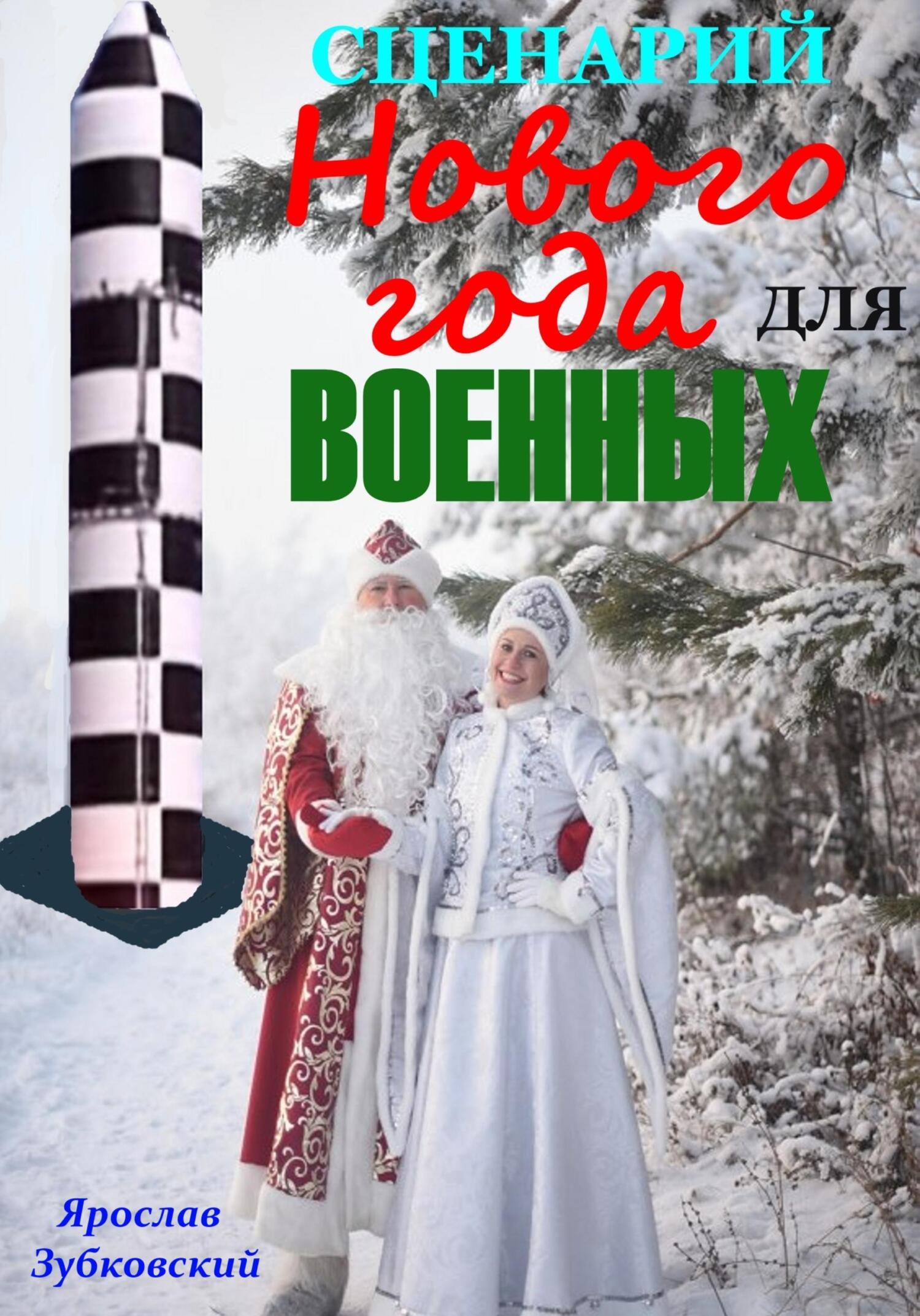 читать Сценарий Нового года для военных
