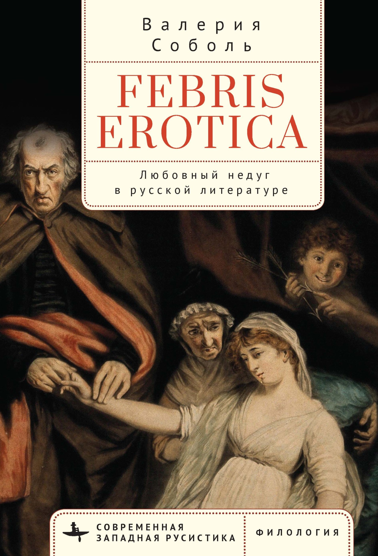 читать Febris erotica. Любовный недуг в русской литературе