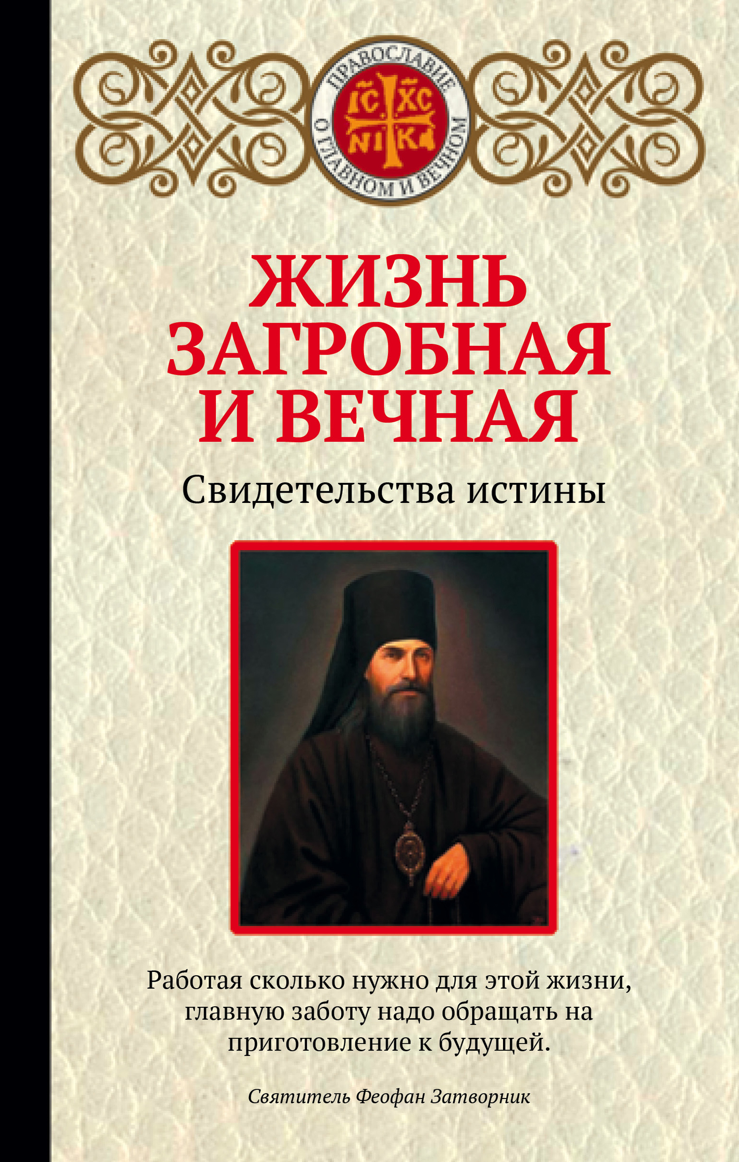 читать Жизнь загробная и вечная. Свидетельства истины