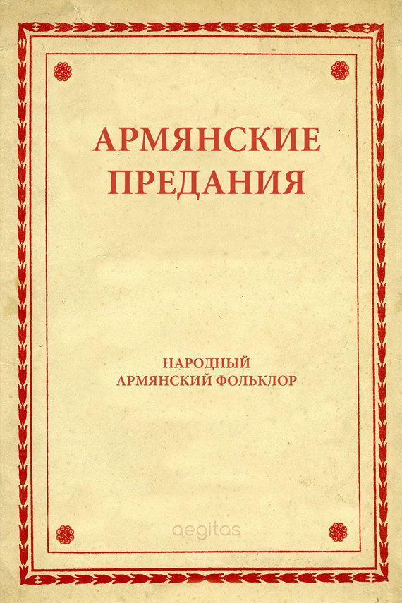 читать Армянские предания