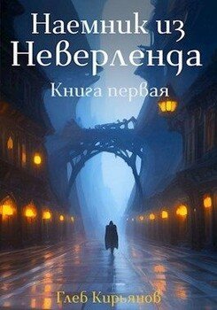 читать Наемник из Неверленда. Книга первая