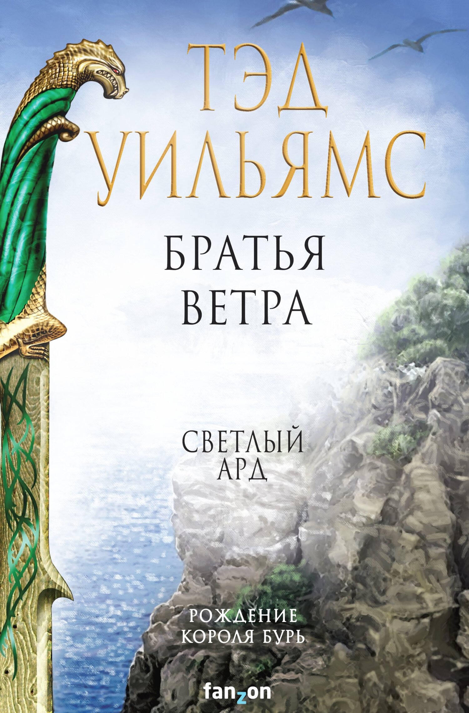 читать Братья ветра. Легенды Светлого Арда