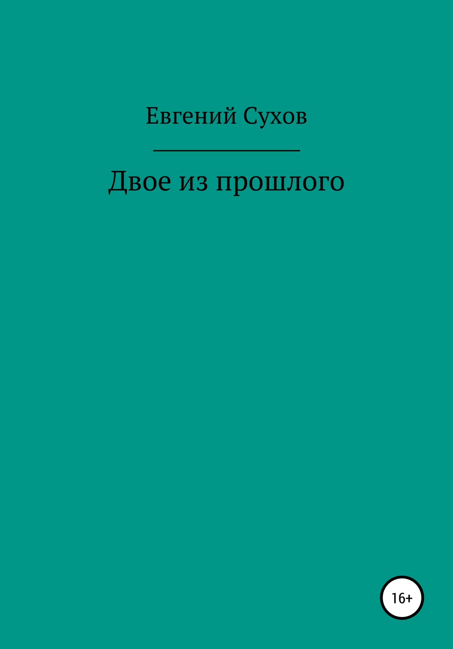 читать Двое из прошлого
