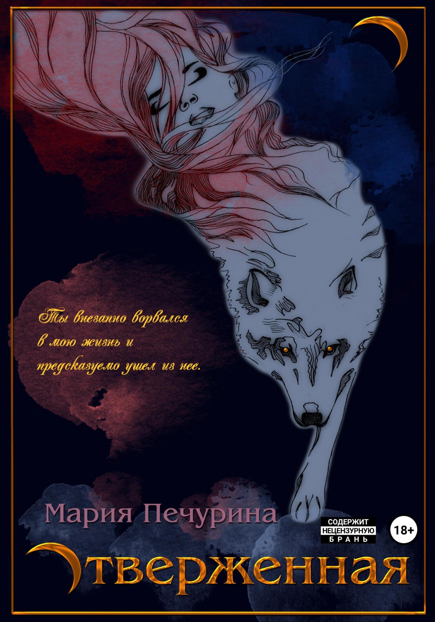 читать Отверженная