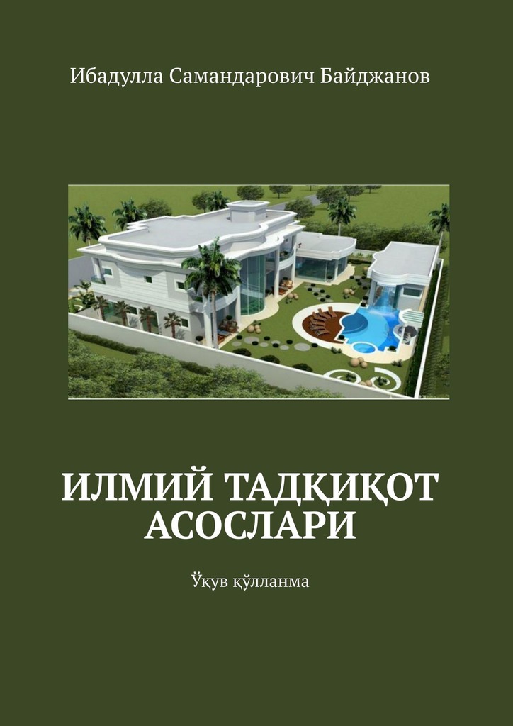 читать Илмий тадқиқот асослари. Ўқув қўлланма