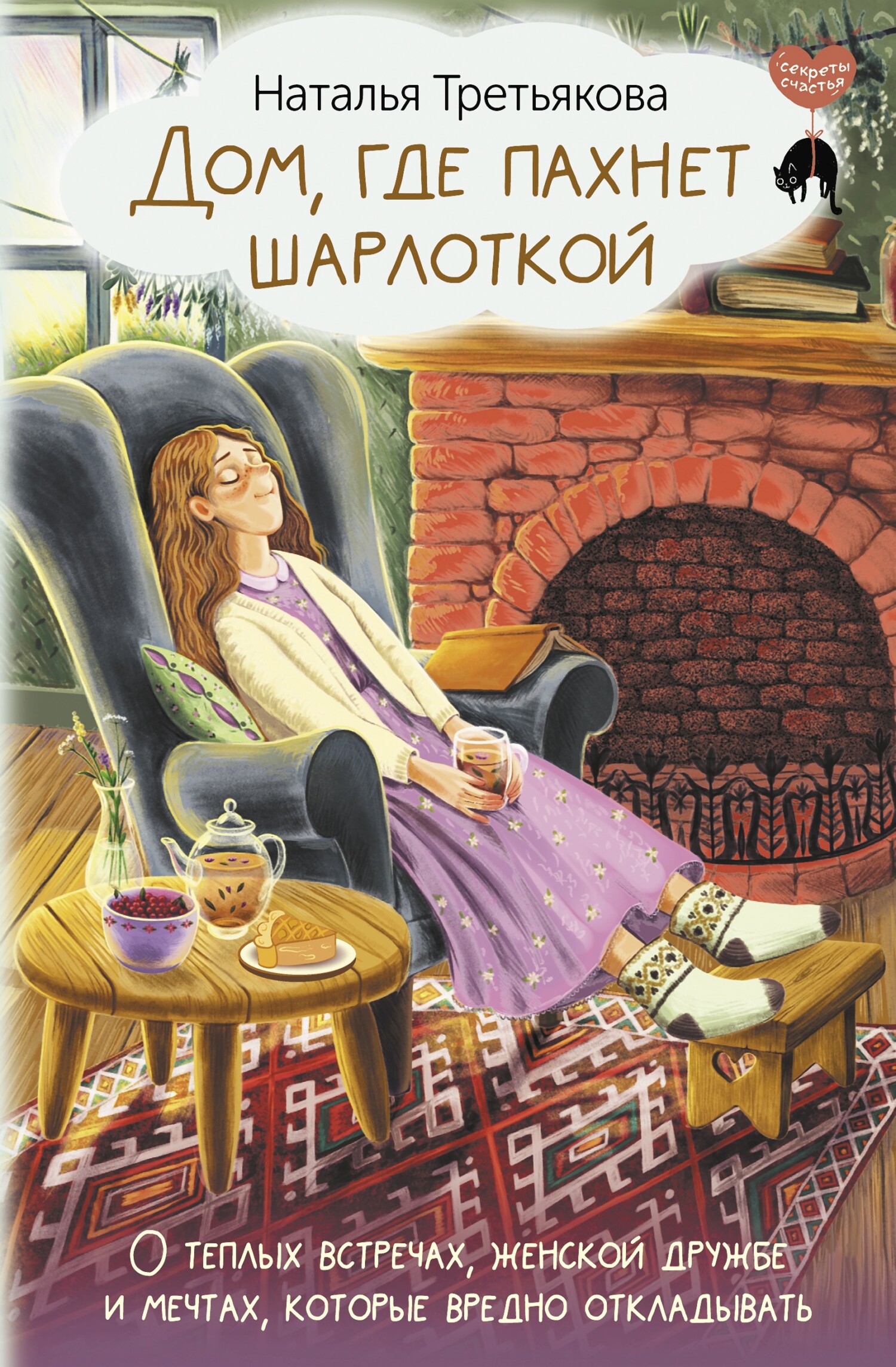 читать Дом, где пахнет шарлоткой. О теплых встречах, женской дружбе и мечтах, которые вредно откладывать
