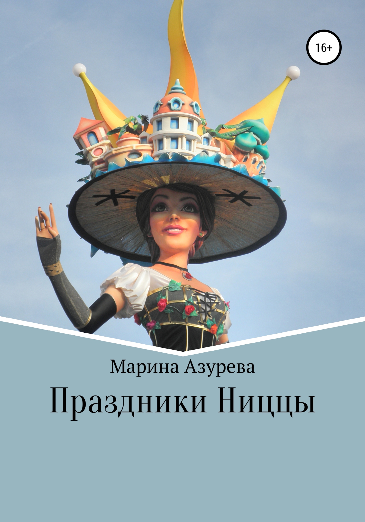 читать Праздники Ниццы
