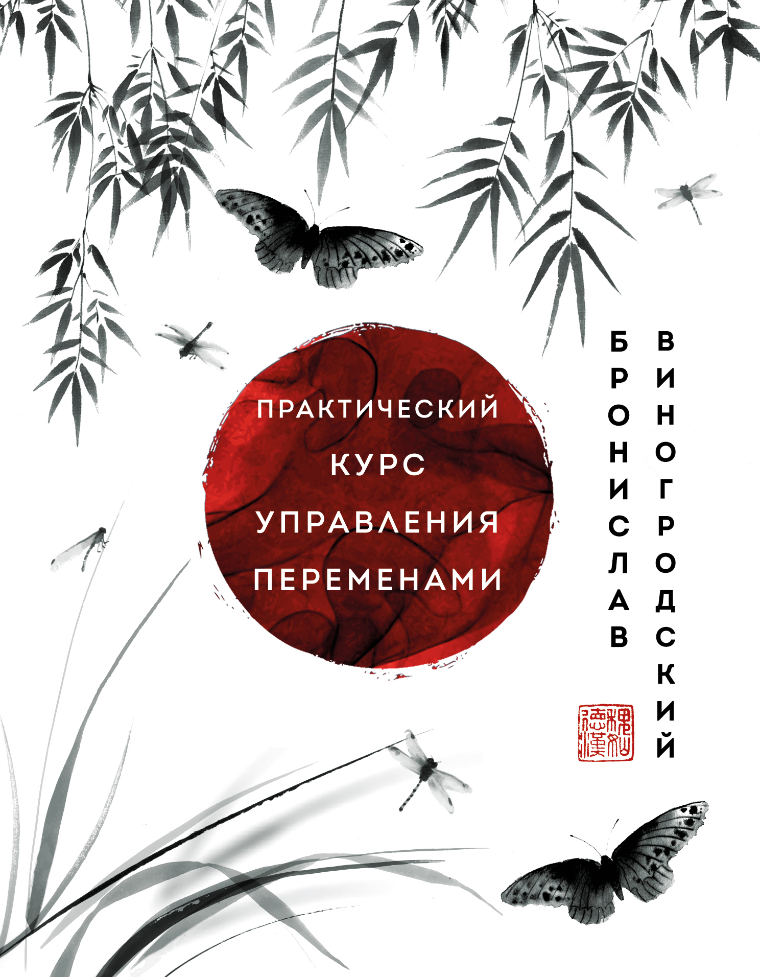 читать Практический курс управления переменами. Шедевры китайской мудрости