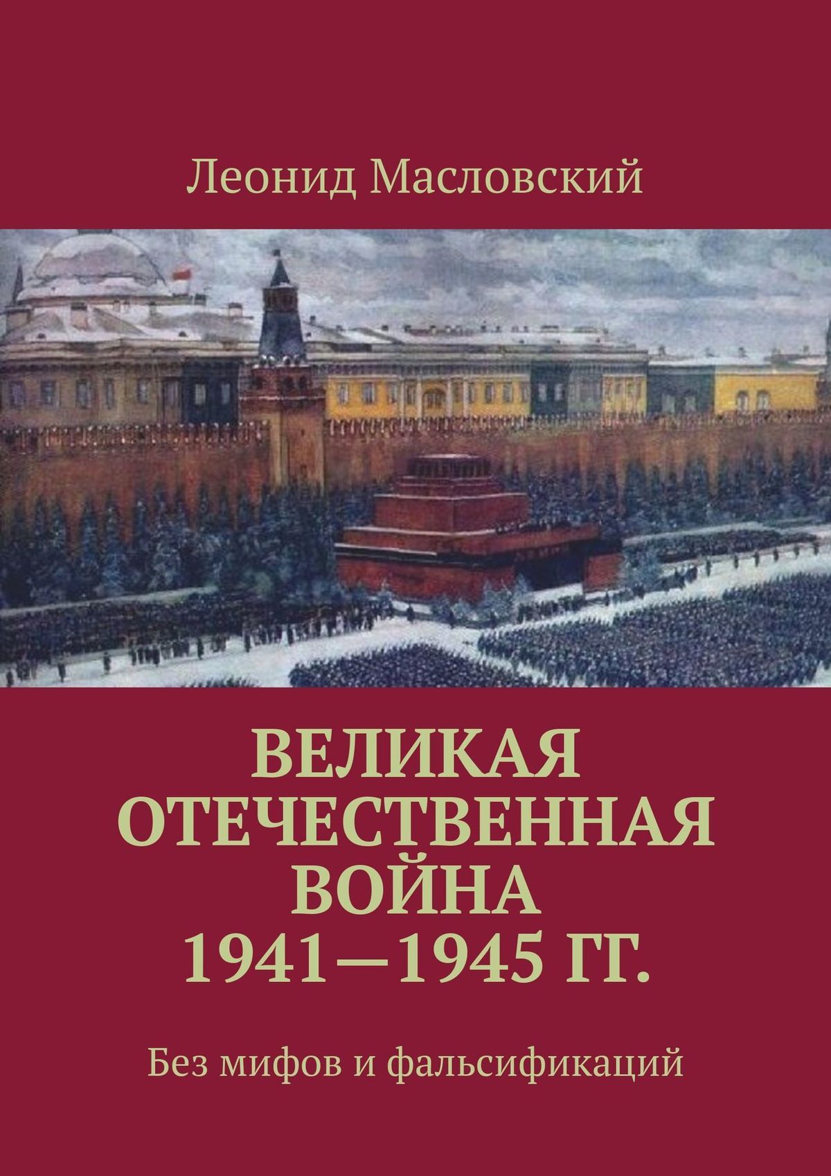 читать Великая Отечественная война 1941—1945 гг. Без мифов и фальсификаций