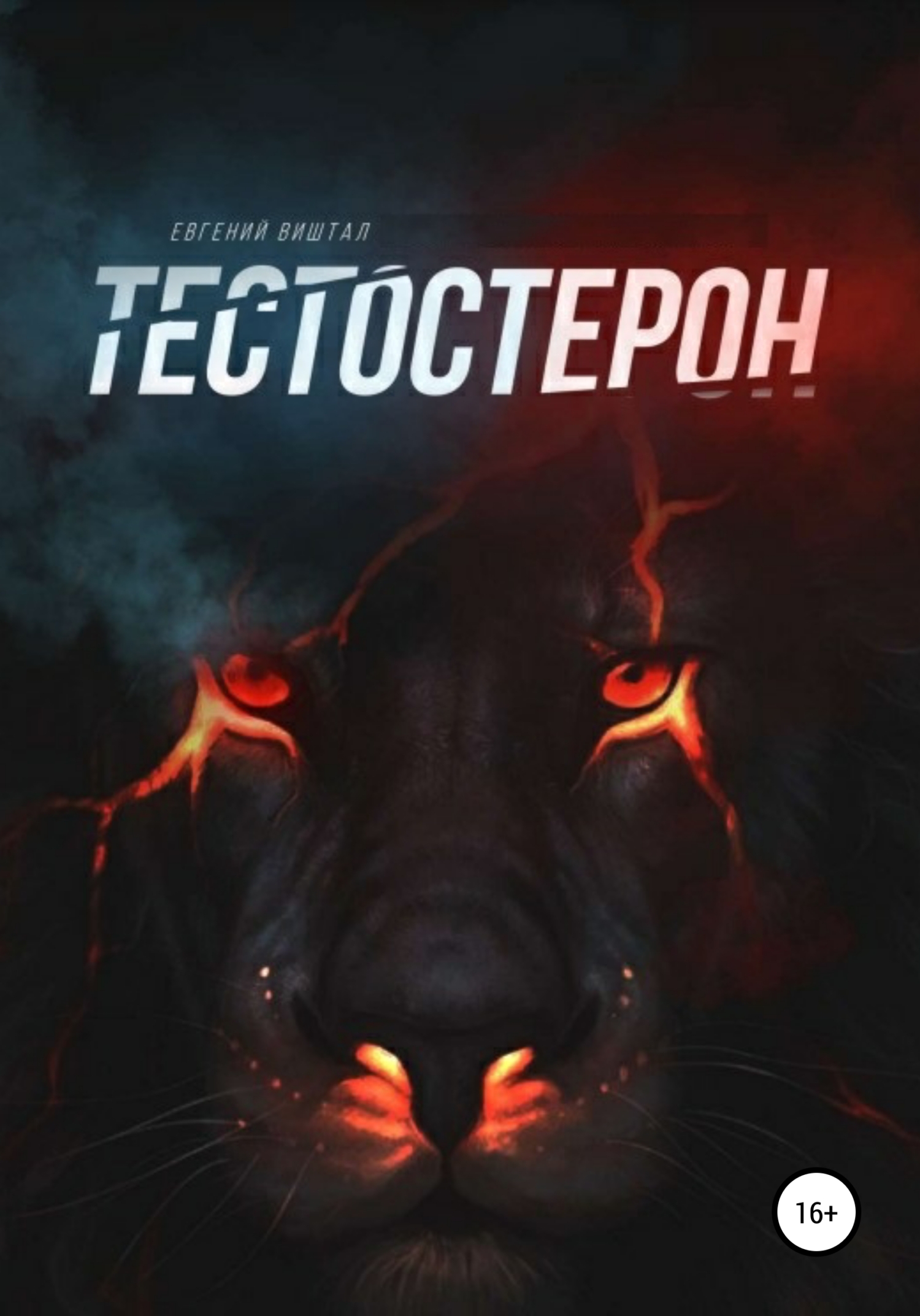 читать Тестостерон