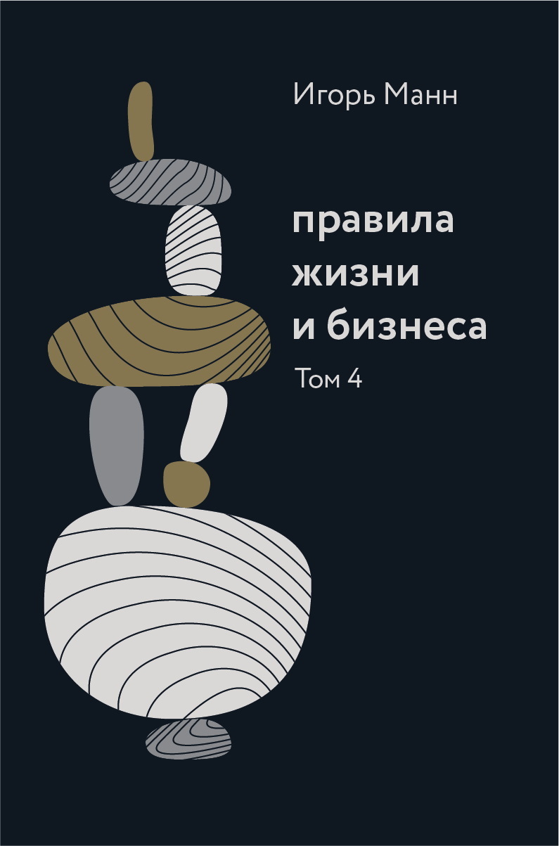 читать Правила жизни и бизнеса. Том 4